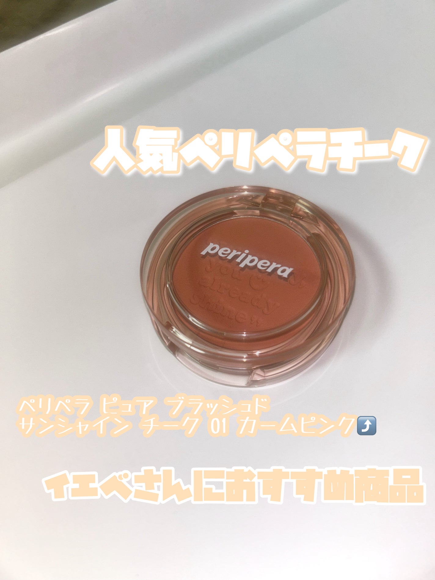 ピュア ブラッシュド サンシャイン チーク/PERIPERA/パウダーチークを使ったクチコミ(1枚目)