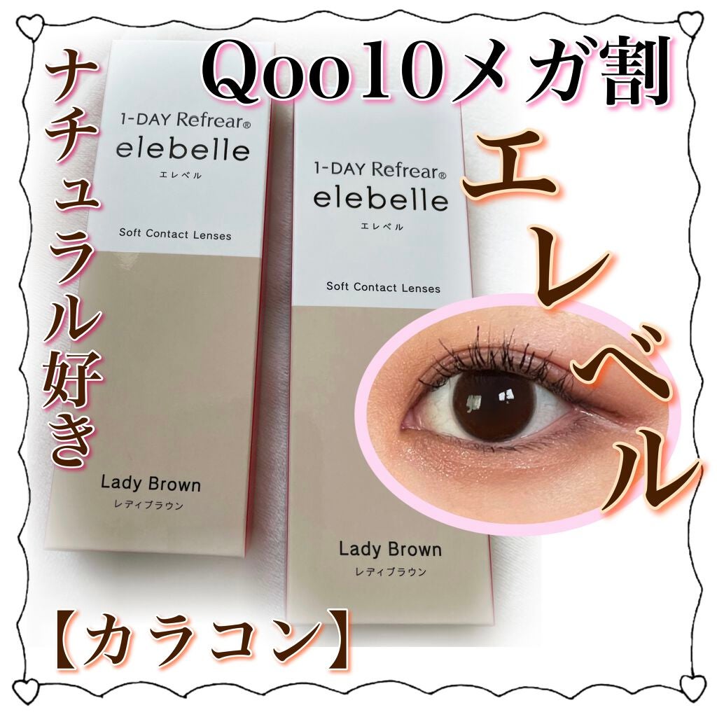 1DAY Refrear elebelle/Refrear/ワンデー(1DAY)カラコンを使ったクチコミ(1枚目)