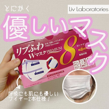 リブふわWマスクPREMIUM/リブ・ラボラトリーズ/マスクを使ったクチコミ(1枚目)