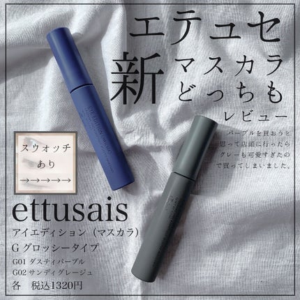 エテュセ アイエディション(マスカラ) G グロッシータイプ/ettusais/マスカラを使ったクチコミ(1枚目)