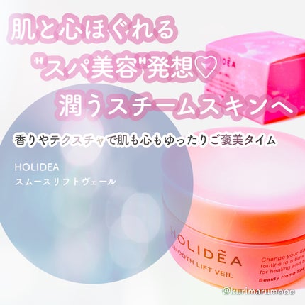 ホリーディア スムースリフトヴェール/HOLIDEA/フェイスクリームを使ったクチコミ(1枚目)