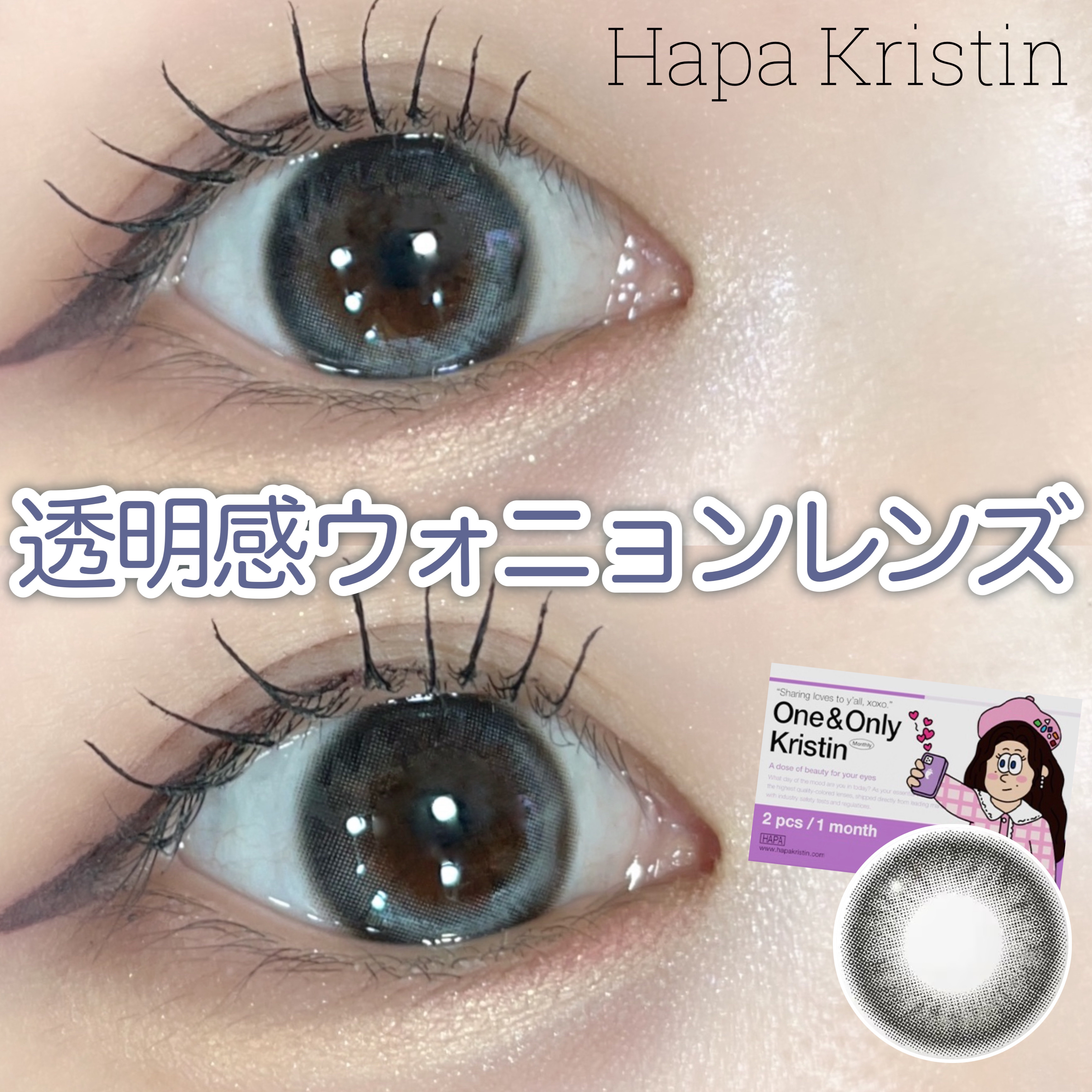 One & Only Kristin/Hapa kristin/カラーコンタクトレンズを使ったクチコミ（1枚目）