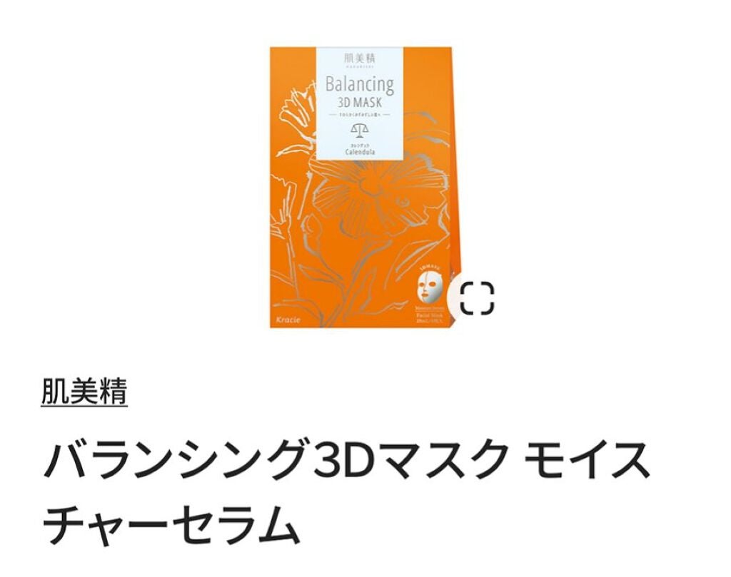 バランシング3Dマスク モイスチャーセラム/肌美精/シートマスク・パックを使ったクチコミ(1枚目)