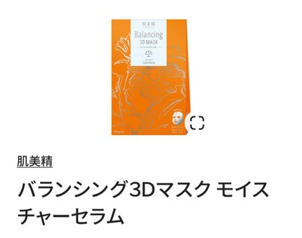バランシング3Dマスク モイスチャーセラム/肌美精/シートマスク・パックを使ったクチコミ(1枚目)