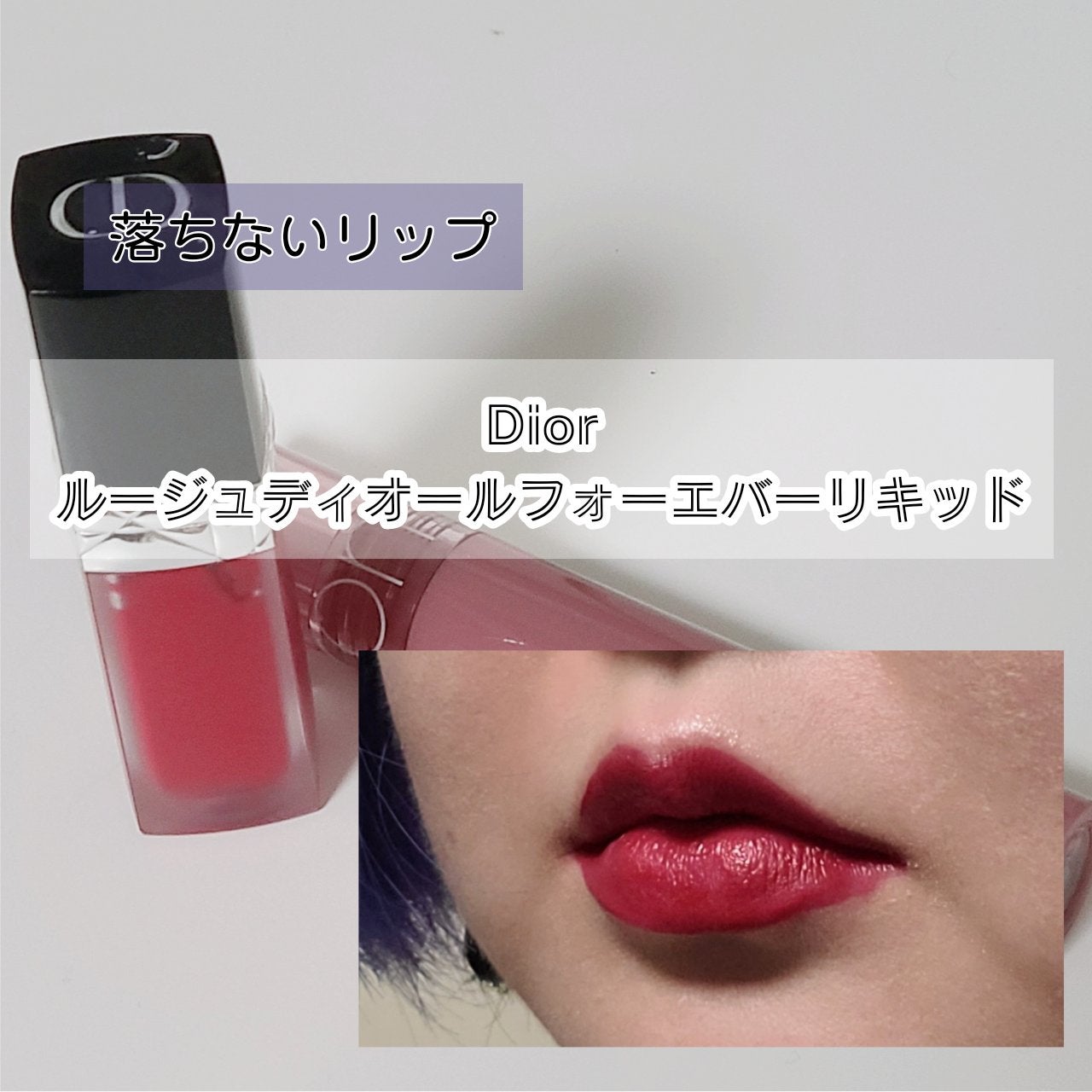 ルージュ ディオール フォーエヴァー リキッド/Dior/口紅を使ったクチコミ(4枚目)