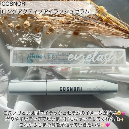 ロングアクティブアイラッシュセラム/COSNORI/まつげ美容液を使ったクチコミ(2枚目)