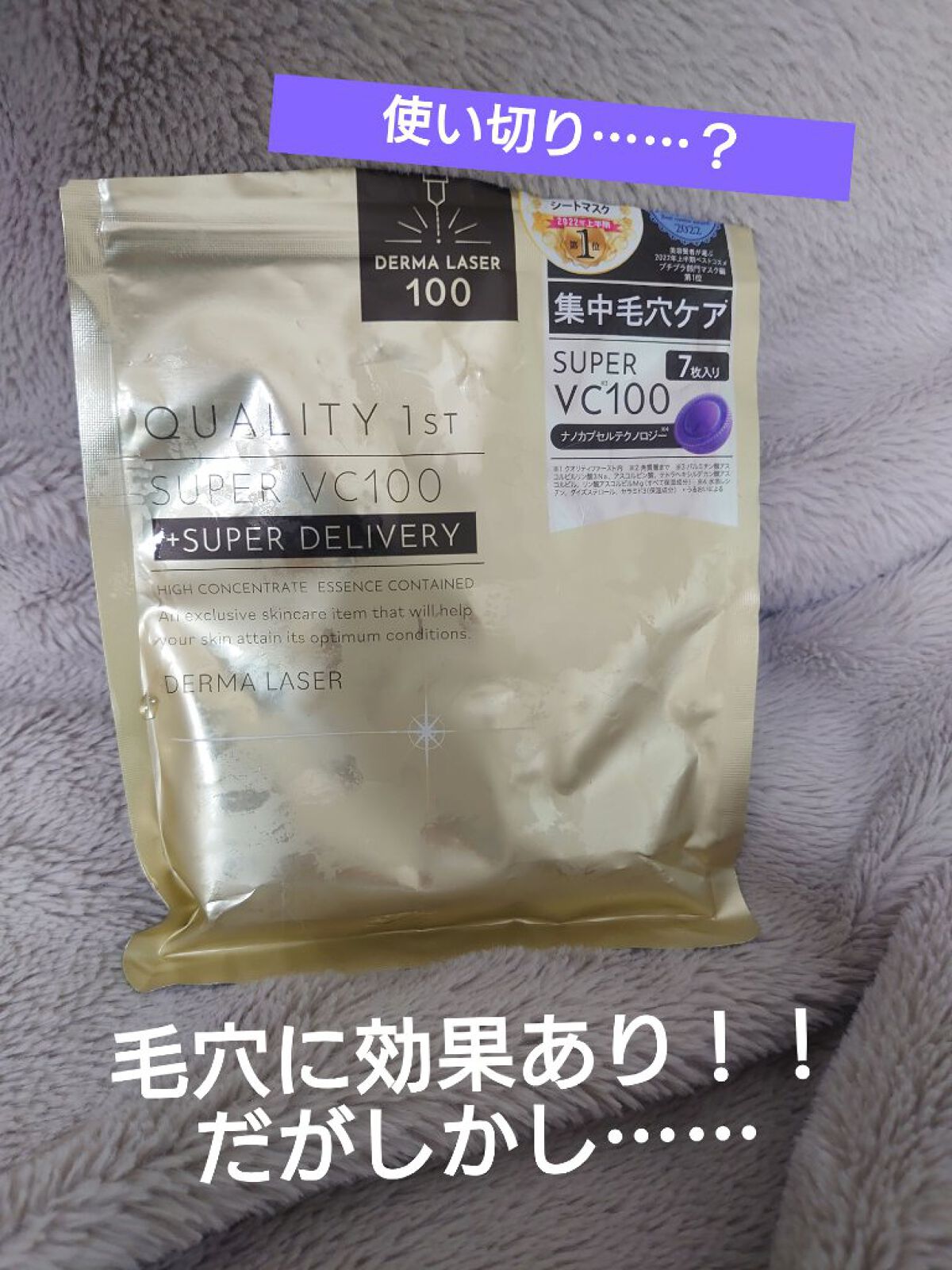 ダーマレーザースーパーVC100マスク/クオリティファースト/シートマスク・パックを使ったクチコミ（1枚目）