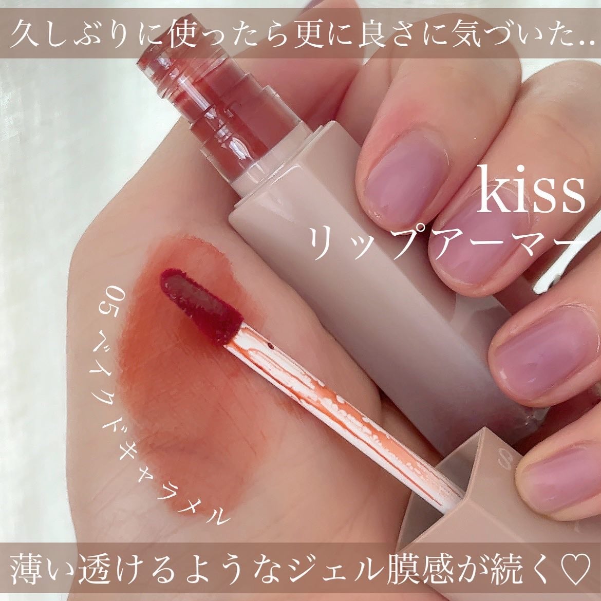 リップアーマー/KiSS/口紅を使ったクチコミ(2枚目)