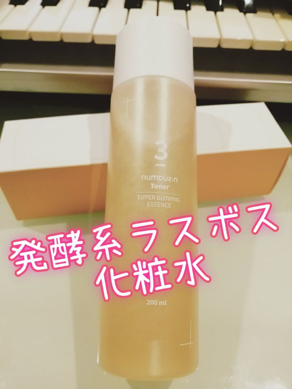 3番 うるツヤ発酵トナー/numbuzin/化粧水を使ったクチコミ(1枚目)