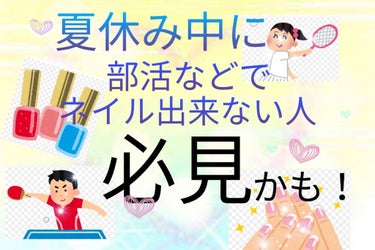 こんにちは!!
皆さんもそろそろ夏休みですよね！
でも部活は夏休みにもありますよね(つらみざわ)笑
そうなるとマニキュアが塗れる機会が無くて
塗らないという方もいると思います！
そんな方達に紹介したいの