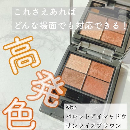 パレットアイシャドウ/&be/アイシャドウパレットを使ったクチコミ(1枚目)
