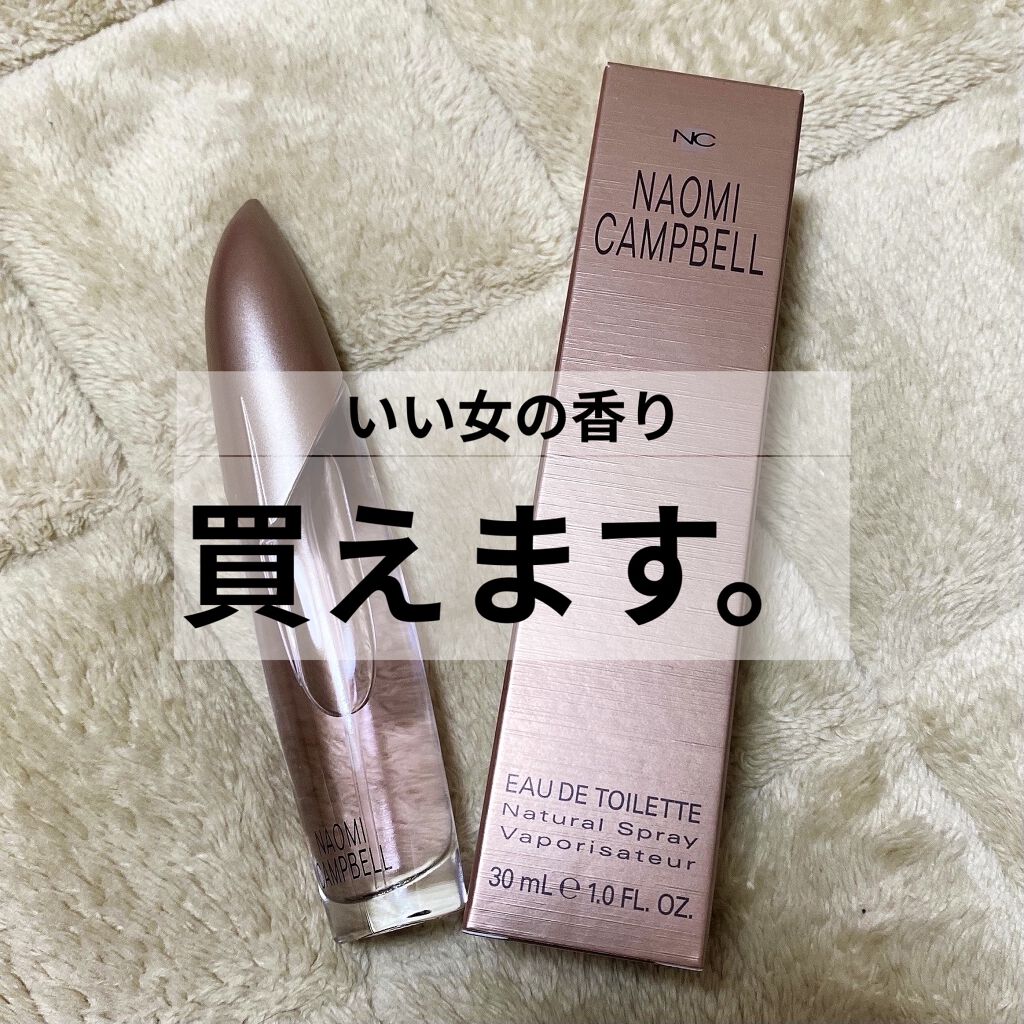 試してみた】ナオミ・キャンベル オードトワレ ナオミ・キャンベルの