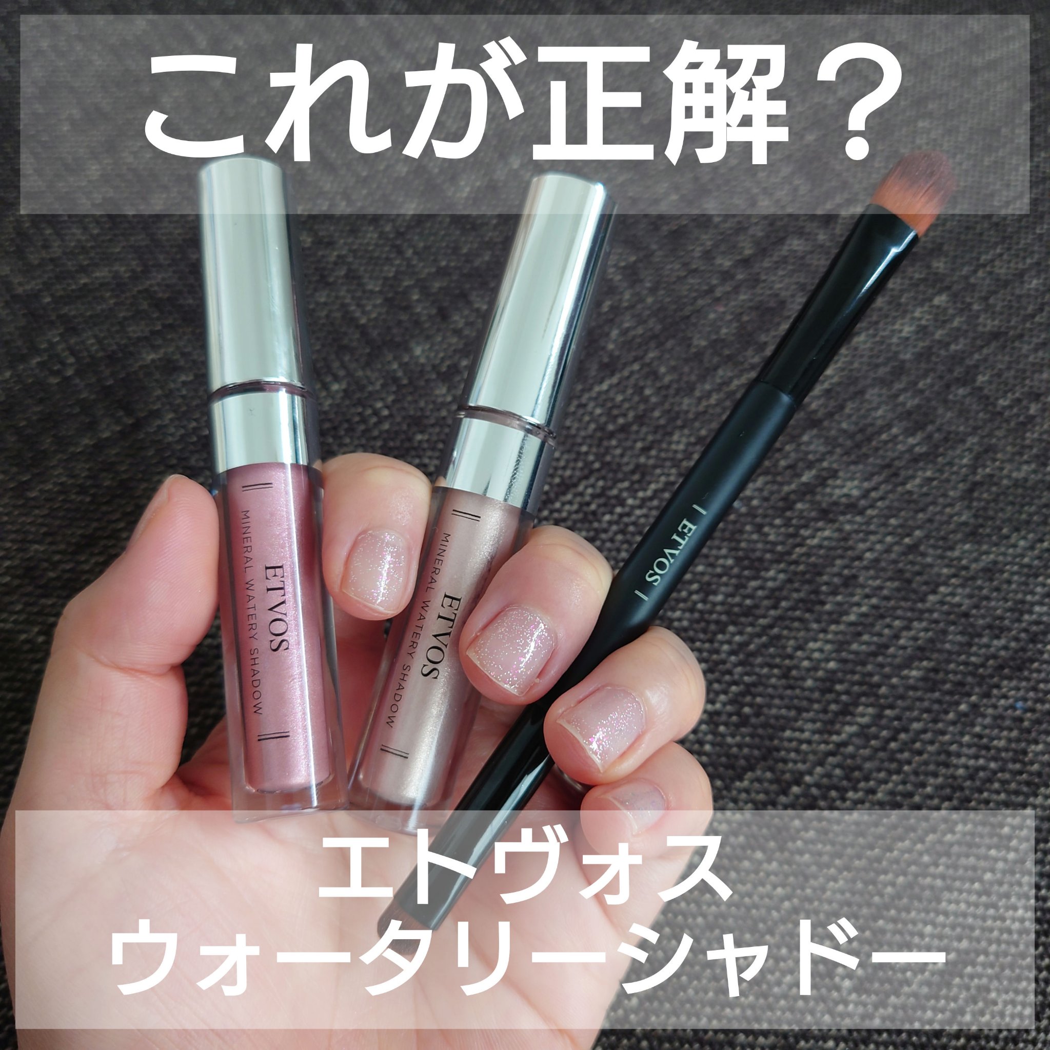 ミネラルウォータリーシャドー ペタルフィズ/エトヴォス/リキッドアイシャドウを使ったクチコミ（1枚目）