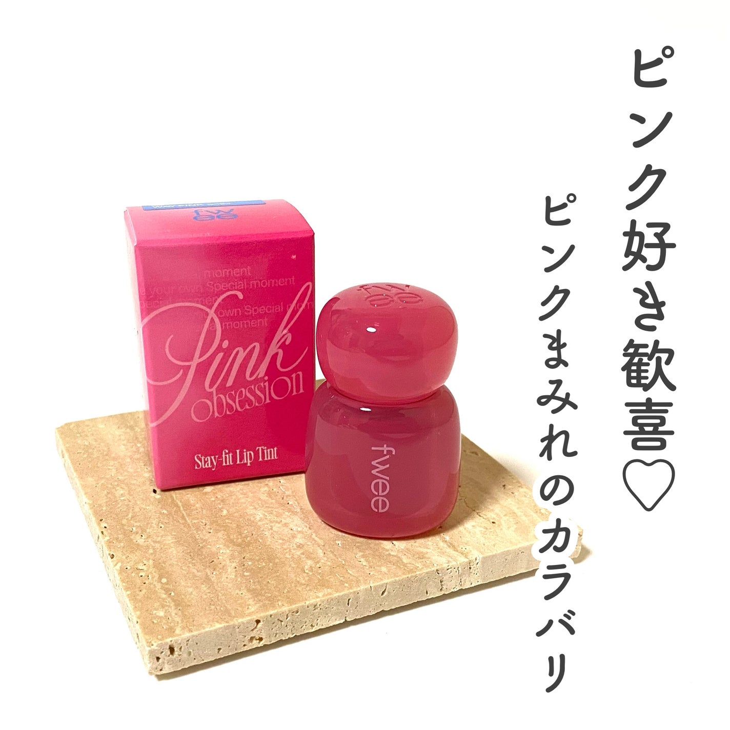 フィー ピンクオブセッションステイフィットティント/fwee/リップティントを使ったクチコミ(1枚目)