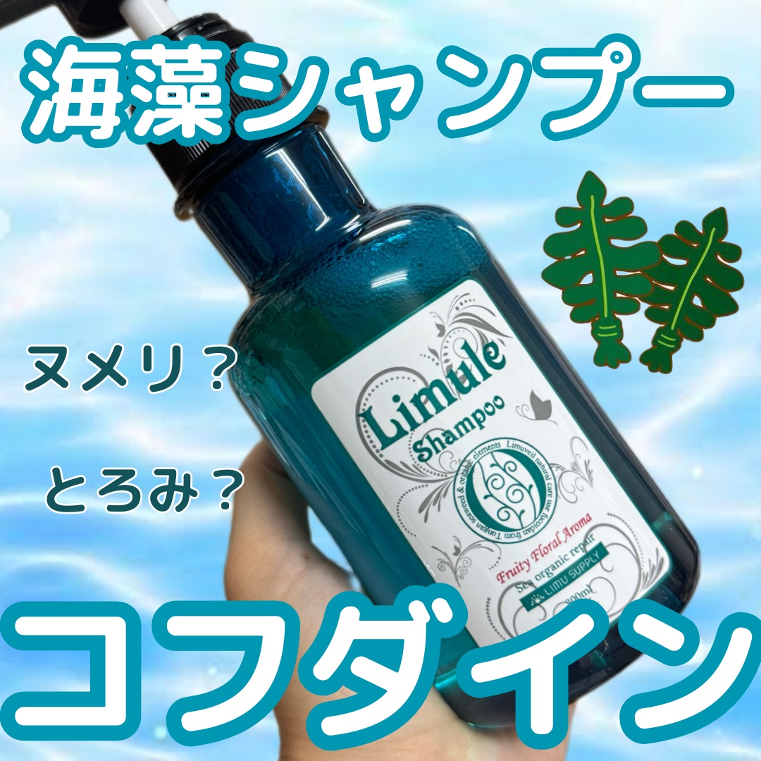 リムール　ノンシリコンシャンプー・トリートメント シャンプー300ml/リムサプライ/サロンシャンプーを使ったクチコミ（1枚目）