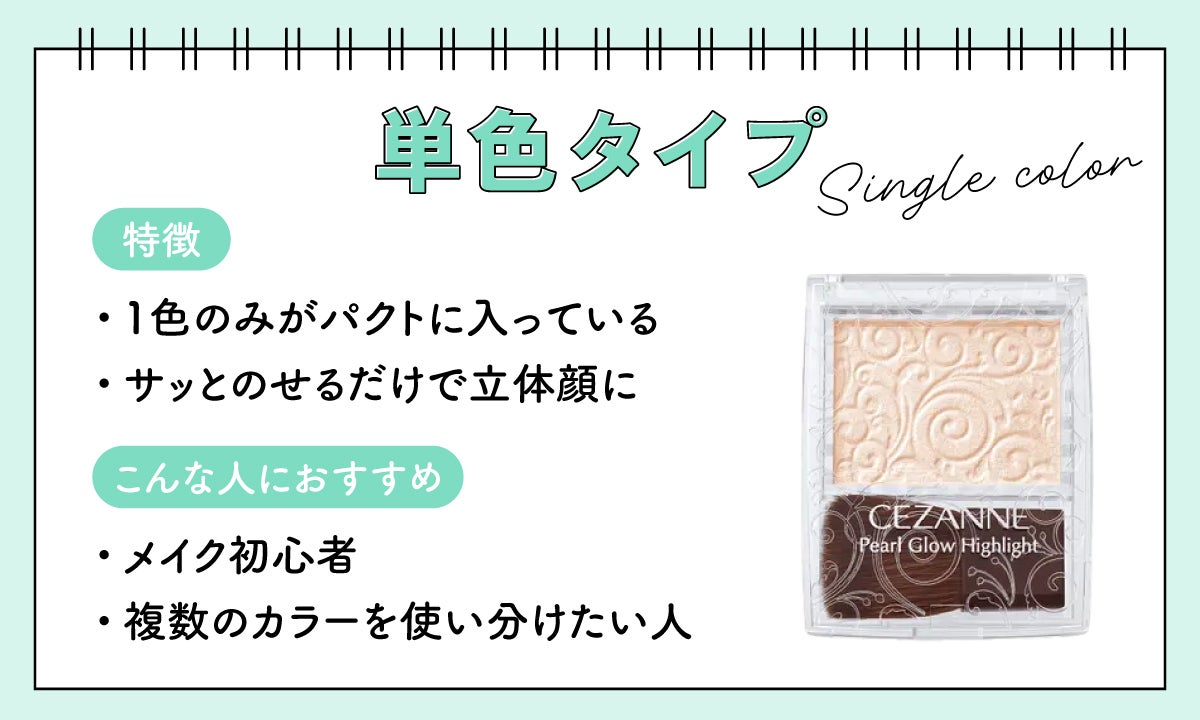 単色タイプは1色のみがパクトに入っていてサッとのせるだけで立体顔になれるのが特徴。メイク初心者や複数のカラーを使い分けたい人におすすめ。