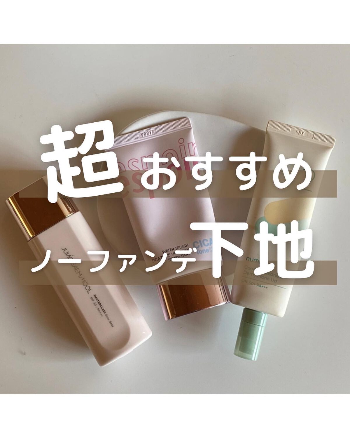 スキンセッティング トーンコレクティング ベース/JUNG SAEM MOOL/化粧下地を使ったクチコミ（1枚目）