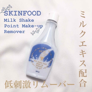 ミルクシェイク ポイントメイクアップリムーバー/SKINFOOD/ポイントメイクリムーバーを使ったクチコミ（1枚目）