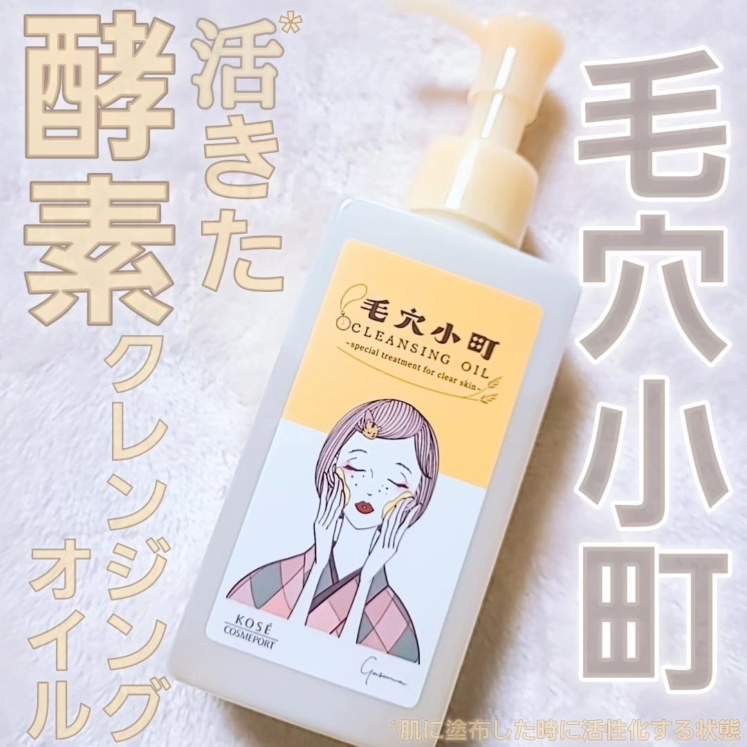 毛穴小町 酵素クレンジングオイル/ソフティモ/オイルクレンジングを使ったクチコミ（1枚目）