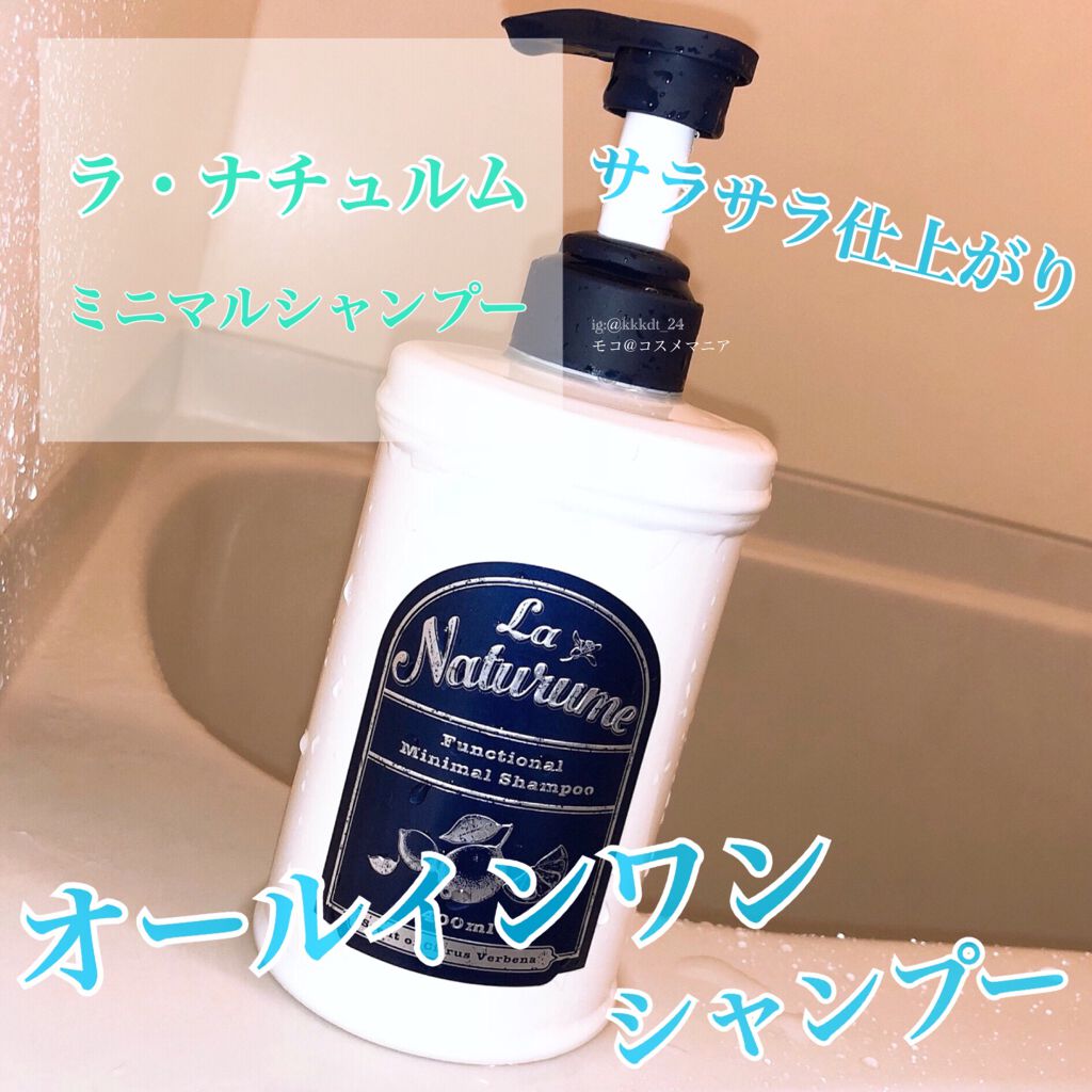 ミニマルシャンプー/ラ・ナチュルム/市販シャンプーを使ったクチコミ（1枚目）
