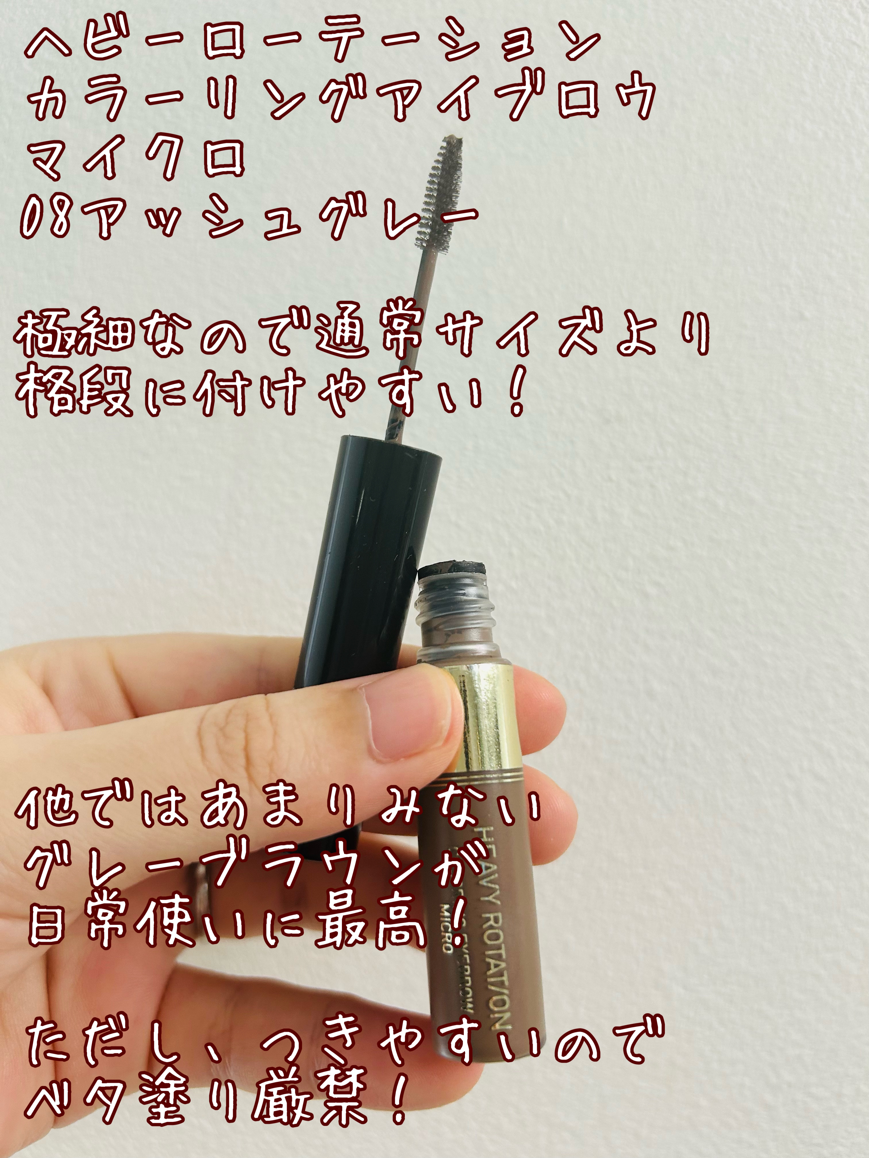 カラーリングアイブロウ マイクロ/ヘビーローテーション/眉マスカラを使ったクチコミ（3枚目）