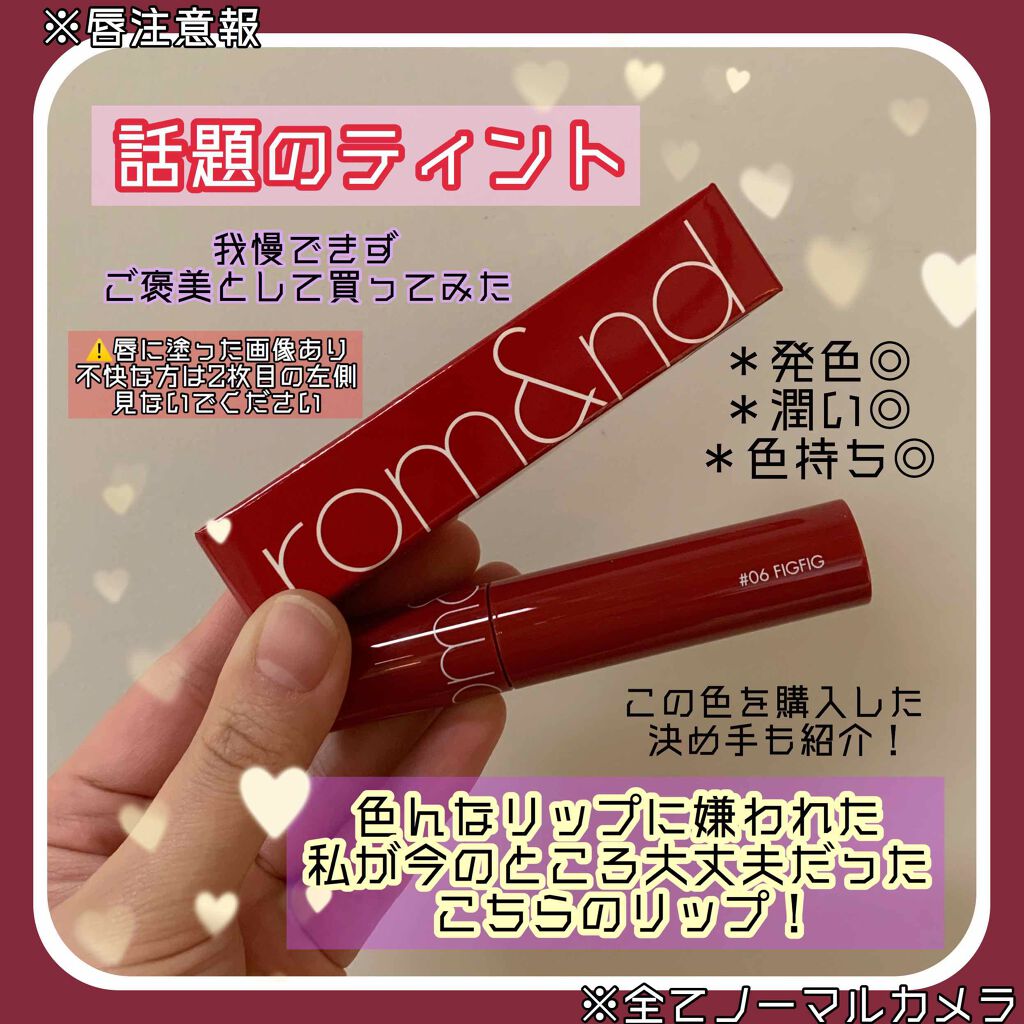 ジューシーラスティングティント/rom&nd/リップティントを使ったクチコミ(1枚目)