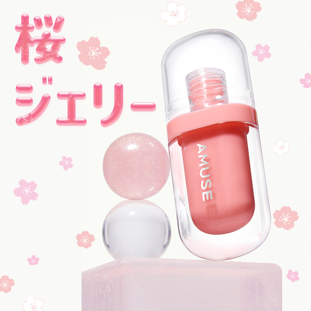 【3/1新発売】ジェルフィットティント日本限定🌸桜ジェリー🌸を50名様にプレゼント（1枚目）