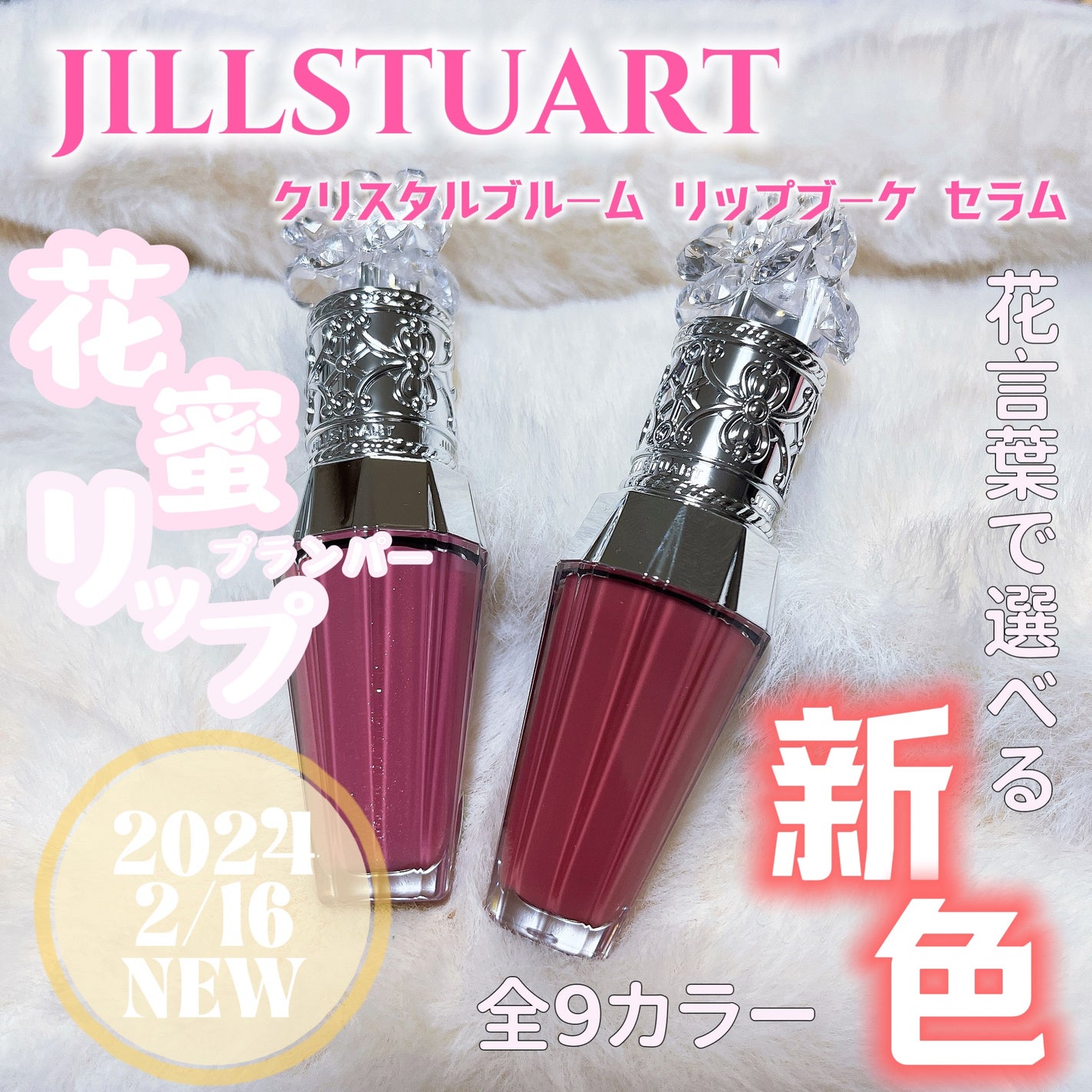 ジルスチュアート クリスタルブルーム リップブーケ セラム/JILL STUART/リッププランパーを使ったクチコミ(1枚目)