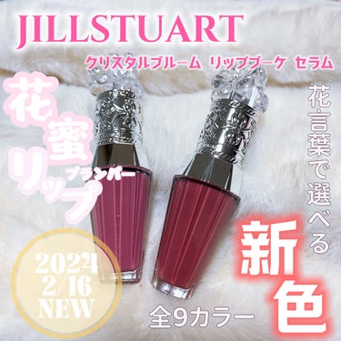 ジルスチュアート　クリスタルブルーム　リップブーケ セラム/JILL STUART/リップケア・リップクリームを使ったクチコミ（1枚目）