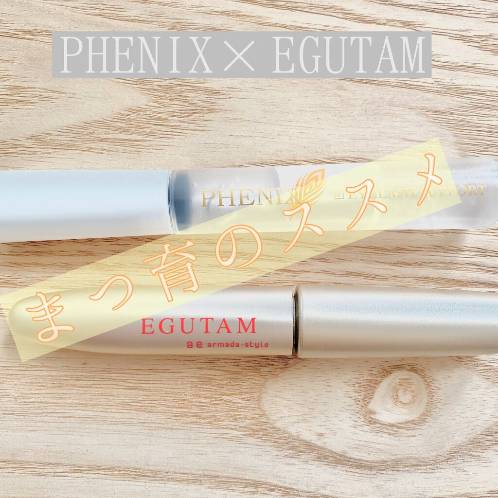 エグータム/アルマダスタイル/まつげ美容液を使ったクチコミ(1枚目)