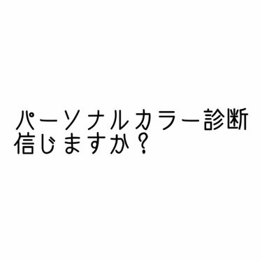 さやや on LIPS 「パーソナルカラー診断ってみなさん信じますか？私はだいたい信じて..」（1枚目）