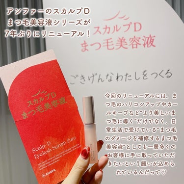 スカルプD まつ毛美容液が7年ぶりにリニューアル！
⁡
今回のリニューアルの背景には
まつ毛のハリコシアップやカールキープなど
“より美しいまつ毛に導く”だけでなく
日常生活で受けている
“まつ毛のダメージを補修するまつ毛美容液”
としても一層多くのお客様に手に取って
いただきたいという願いが込められているんだって💫
⁡
新たにリペアグロウ処方を採用していて
まつ毛の保湿、補修、保護成分を配合することで
まつ毛に潤いを与えてくれるみたい🙌
⁡
チップはふわふわな触り心地はそのままに
よりまつ毛にフィットする
三日月型のチップへと変更されたよ🌙
⁡
チップにカーブを付けることによって
まつ毛を下から上へ持ち上げる体感を強化✨
⁡
会場には菊地亜美さん、紅しょうがさん、
形成外科の先生を交えた
トークショーがあったんだけど
とても勉強になったし楽しかったー！♡

みんなもぜひチェックしてみてね😉🫶

@scalpd_eye 
#PR #スカルプdまつ毛美容液 #まつ毛美容液 #ひとり勝ちまつ毛 #菊地亜美 #紅しょうが #アンファー #新生活のお助けコスメ  #花粉シーズンの相棒  #お守りスキンケア情報 の画像 その1