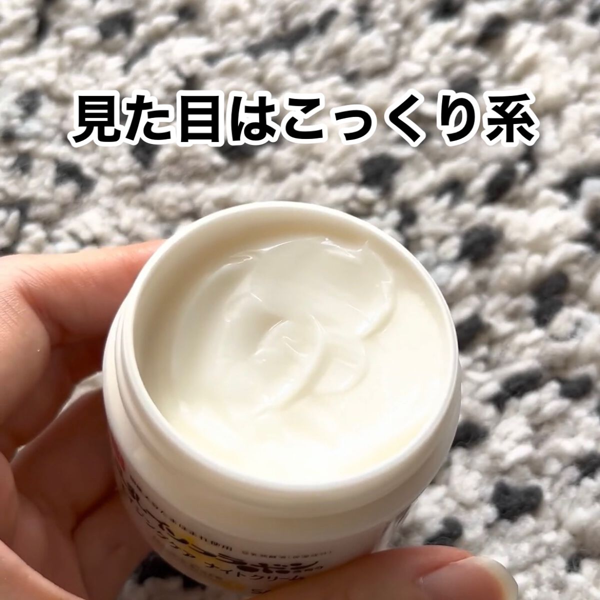 リンクルナイトクリーム/なめらか本舗/フェイスクリームを使ったクチコミ（2枚目）