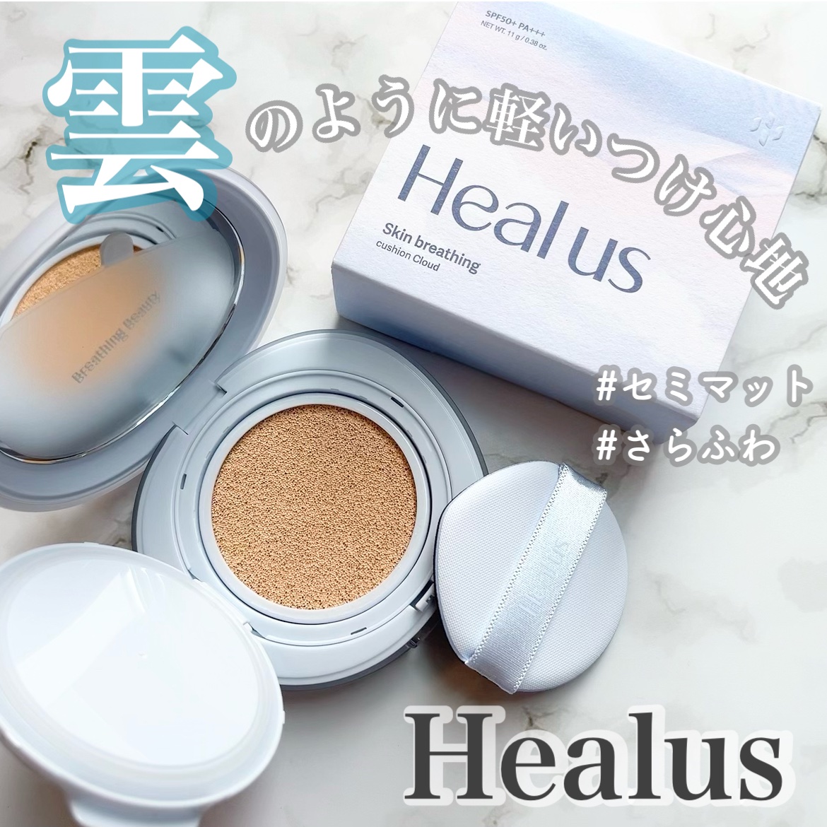 Skin breathing cushion Cloud/Healus/クッションファンデーションを使ったクチコミ（1枚目）