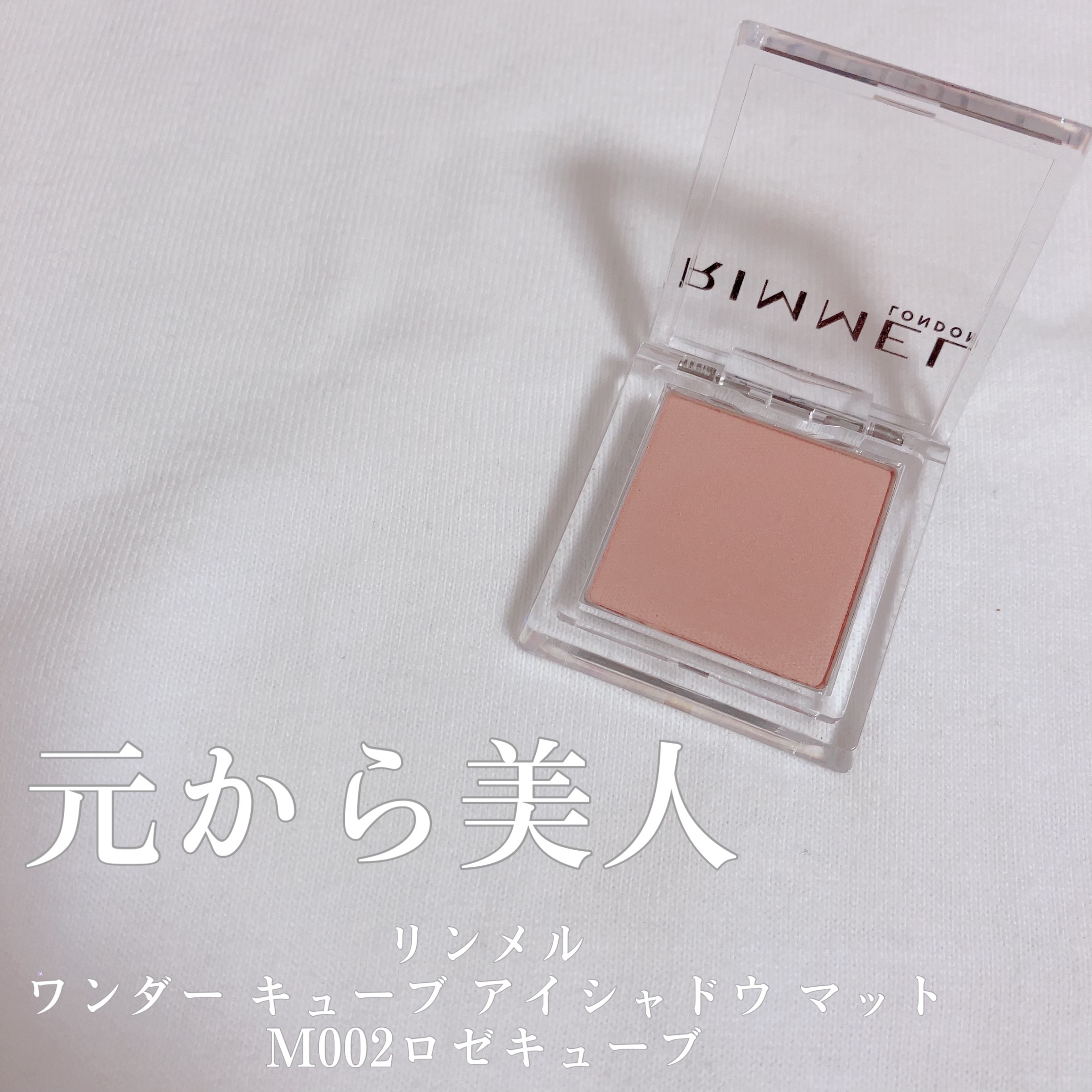 ワンダー キューブ アイシャドウ マット/リンメル ロンドン/単色アイシャドウを使ったクチコミ（1枚目）