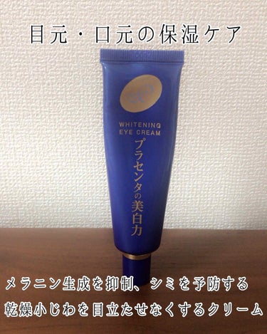 プラセホワイター 薬用美白アイクリーム/明色/アイケア・アイクリームを使ったクチコミ（1枚目）