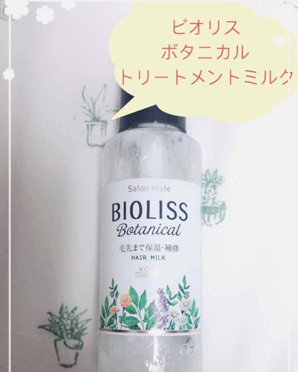 SSビオリス ボタニカル トリートメントミルク (リペア&モイスト)/SSビオリス/ヘアミルクを使ったクチコミ(1枚目)