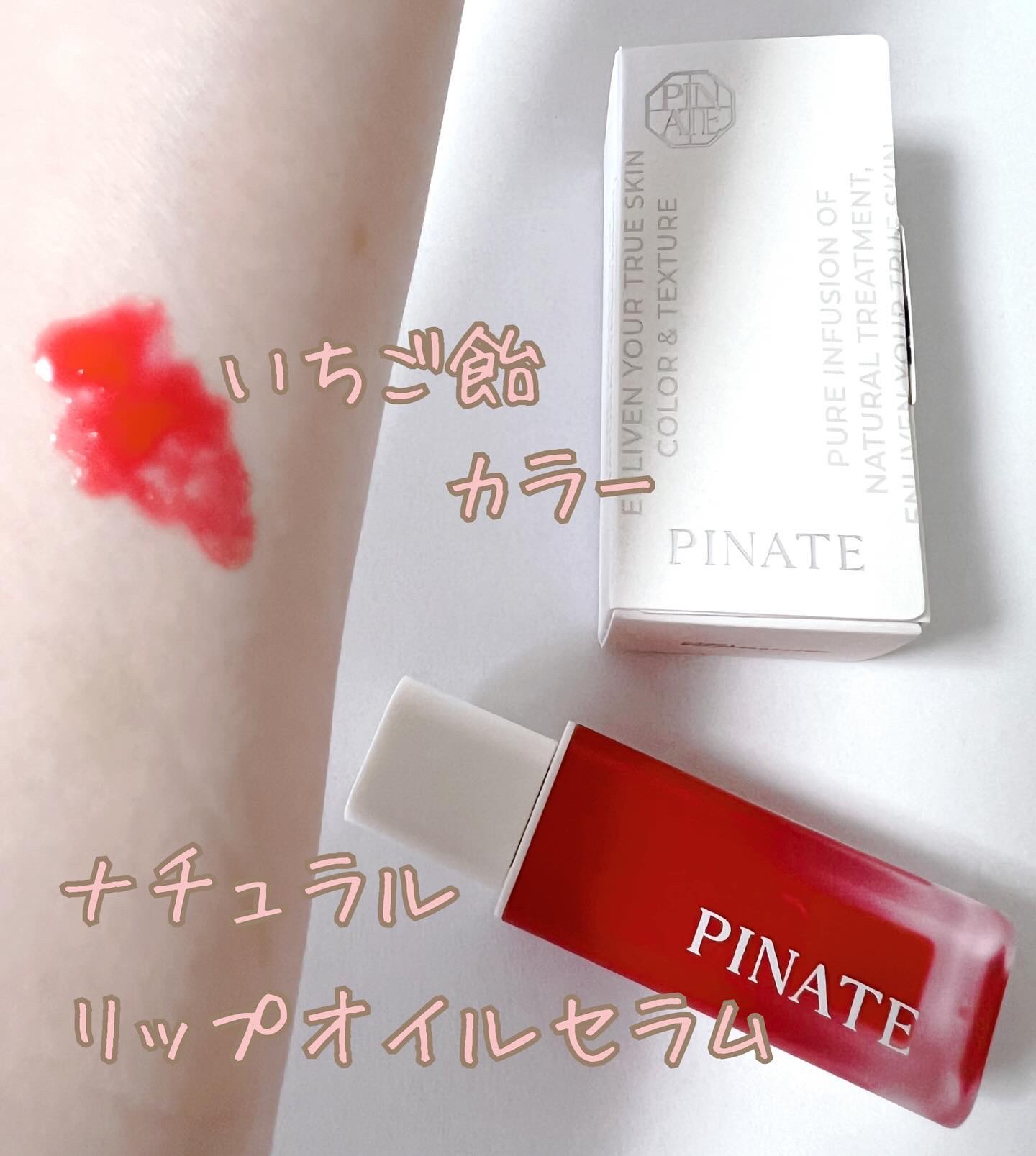 ナチュラルブルームリップオイルセラム 3色セット/PINATE/リップグロスを使ったクチコミ（1枚目）