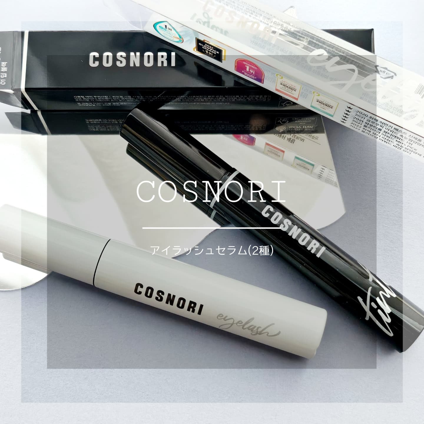 ロングアクティブアイラッシュセラム/COSNORI/まつげ美容液を使ったクチコミ（1枚目）