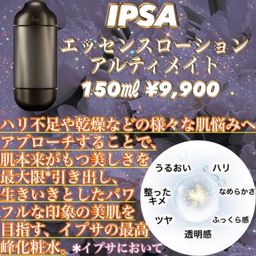 IPSA エッセンスローション アルティメイトのクチコミ「\IPSA最高峰化粧水💖○○がヤバい‼️購入前に絶対見て‼️/辛口正直レビュー

IPSAから.....」（2枚目）