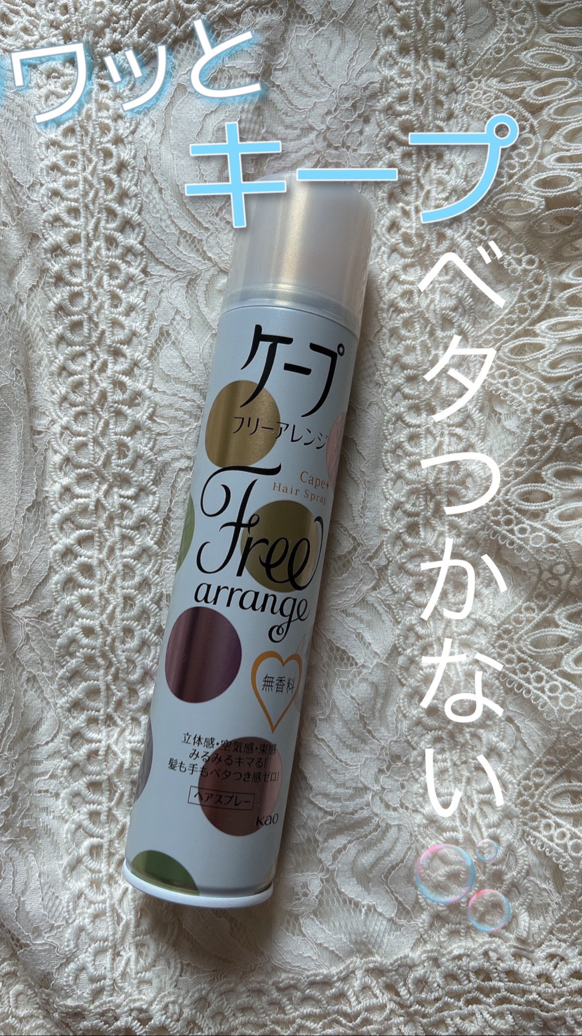 ケープ フリーアレンジ(無香性)/ケープ/ヘアスプレーを使ったクチコミ(1枚目)