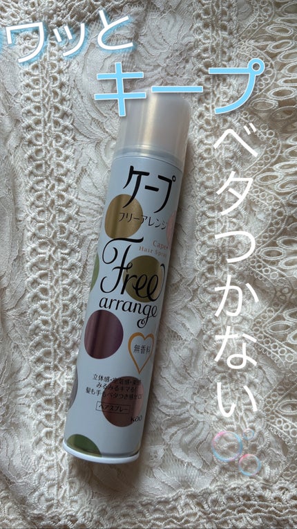 ケープ フリーアレンジ(無香性)/ケープ/ヘアスプレーを使ったクチコミ(1枚目)