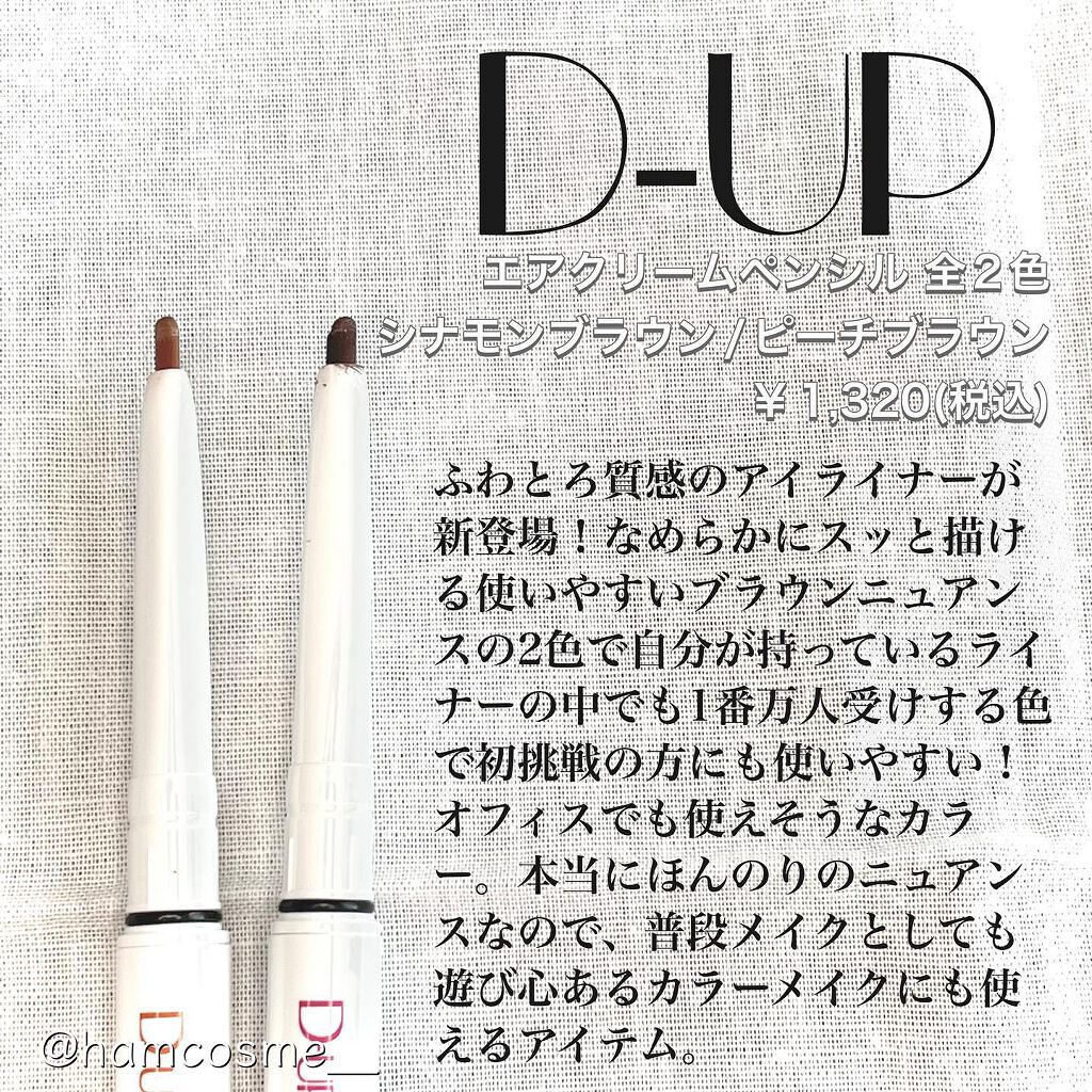 エアクリームペンシル /D-UP/ペンシルアイライナーを使ったクチコミ（2枚目）