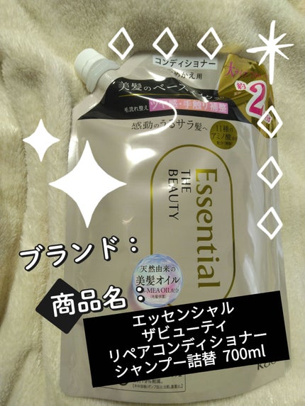 ザビューティ リペアシャンプー・コンディショナー/エッセンシャル/市販シャンプーを使ったクチコミ(1枚目)