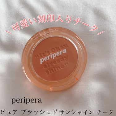 ピュア ブラッシュド サンシャイン チーク/PERIPERA/パウダーチークを使ったクチコミ（1枚目）