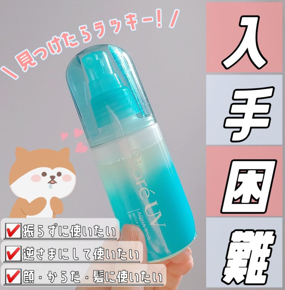 ビオレUV アクアリッチ アクアプロテクトミスト/ビオレ/日焼け止めミスト・スプレーを使ったクチコミ(1枚目)