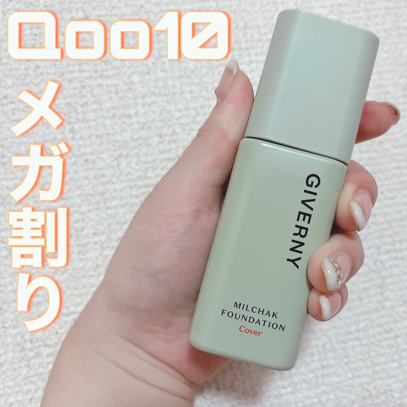 ジヴェルニー 密着カバーファンデーション/GIVERNY/リキッドファンデーションを使ったクチコミ(1枚目)