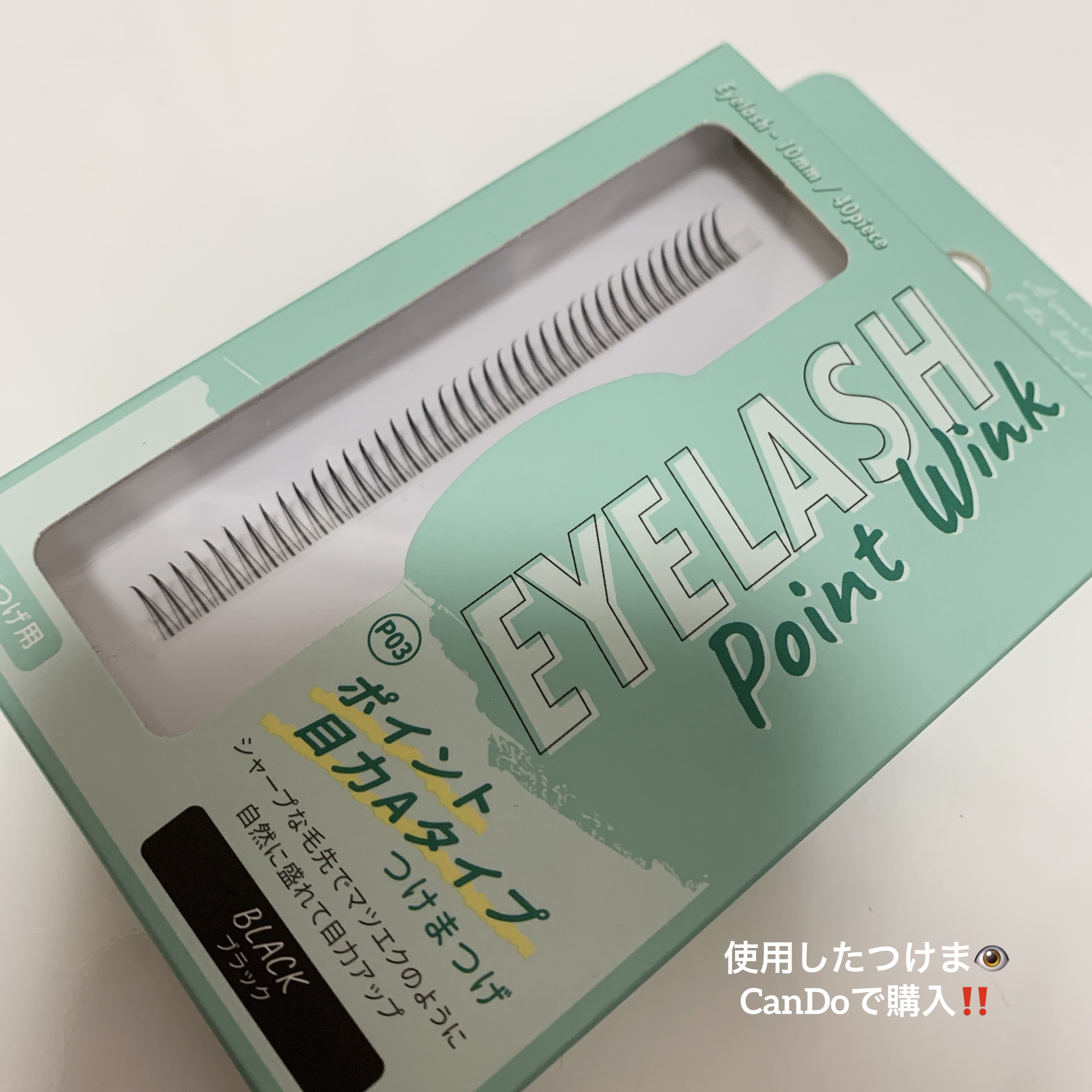 アイラッシュポイントウィンク/キャンドゥ/つけまつげを使ったクチコミ（2枚目）