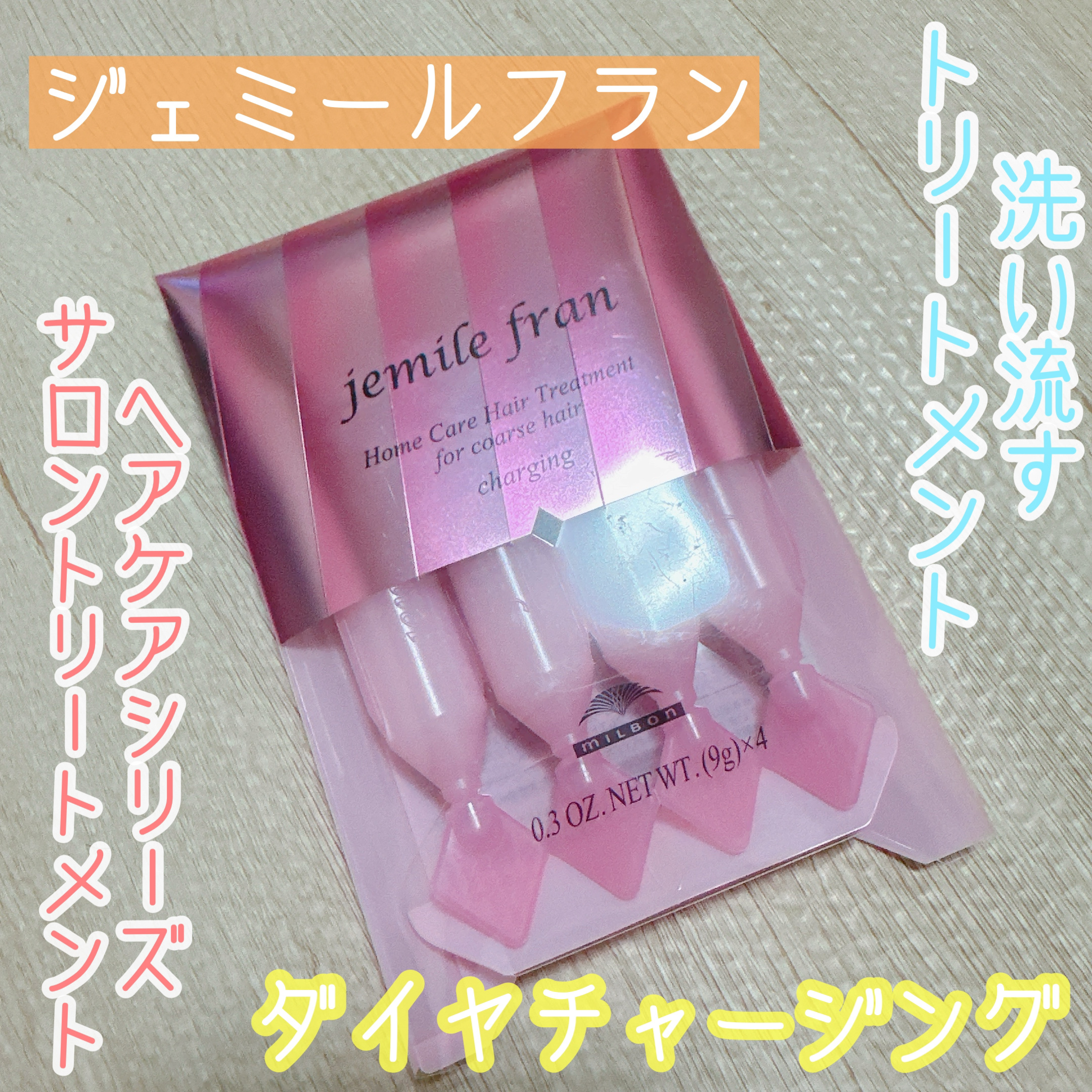 ジェミールフラン ヘアケアシリーズ サロントリートメント ダイヤチャージング/ジェミールフラン/ヘアマスク・ヘアパックを使ったクチコミ（1枚目）