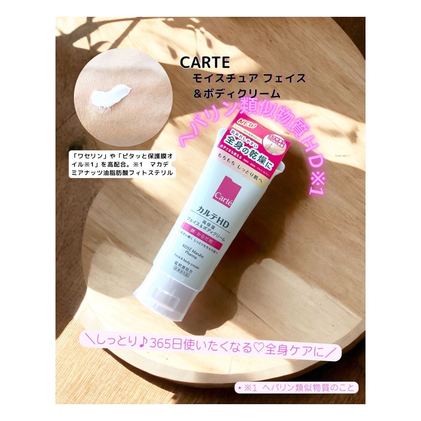 モイスチュア フェイス&ボディクリーム/カルテHD/ボディクリームを使ったクチコミ(1枚目)